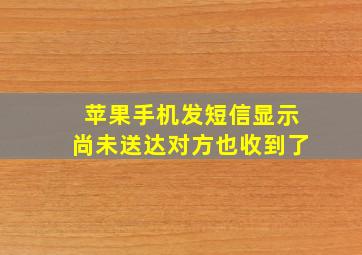 苹果手机发短信显示尚未送达对方也收到了