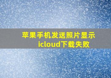 苹果手机发送照片显示icloud下载失败