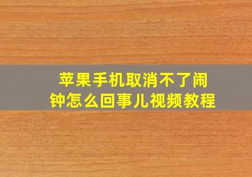 苹果手机取消不了闹钟怎么回事儿视频教程