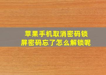 苹果手机取消密码锁屏密码忘了怎么解锁呢