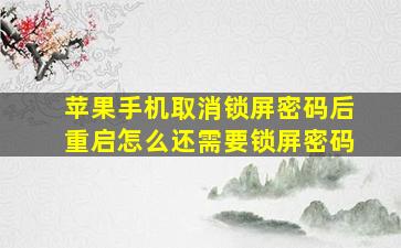 苹果手机取消锁屏密码后重启怎么还需要锁屏密码