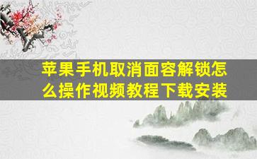 苹果手机取消面容解锁怎么操作视频教程下载安装