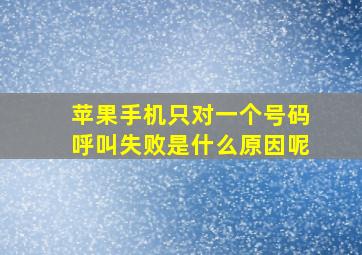 苹果手机只对一个号码呼叫失败是什么原因呢