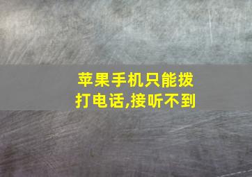 苹果手机只能拨打电话,接听不到