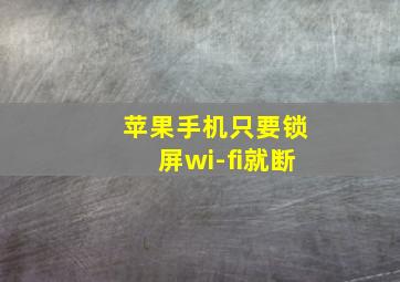 苹果手机只要锁屏wi-fi就断