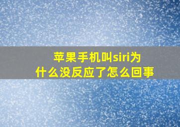 苹果手机叫siri为什么没反应了怎么回事