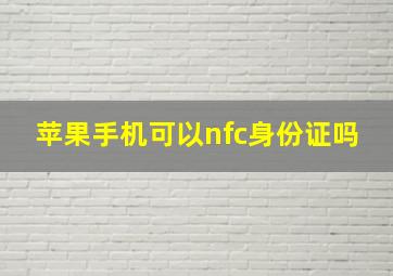 苹果手机可以nfc身份证吗