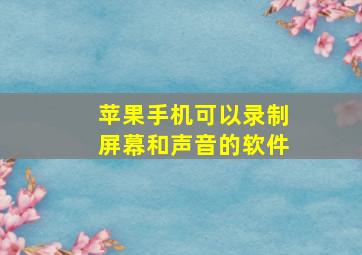 苹果手机可以录制屏幕和声音的软件