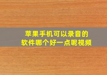 苹果手机可以录音的软件哪个好一点呢视频