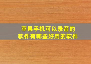 苹果手机可以录音的软件有哪些好用的软件