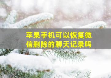 苹果手机可以恢复微信删除的聊天记录吗