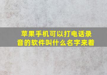 苹果手机可以打电话录音的软件叫什么名字来着