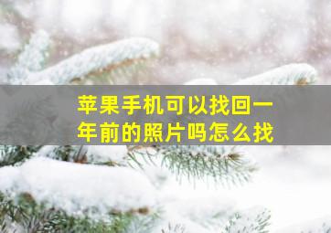 苹果手机可以找回一年前的照片吗怎么找