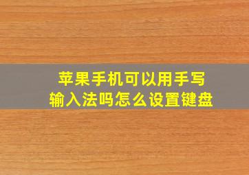 苹果手机可以用手写输入法吗怎么设置键盘