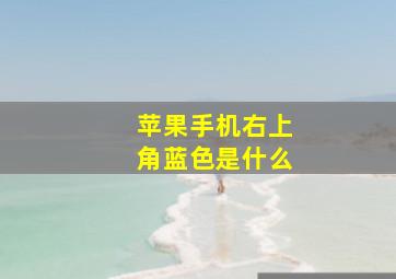 苹果手机右上角蓝色是什么