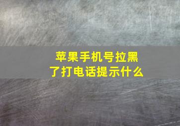 苹果手机号拉黑了打电话提示什么