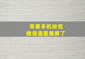 苹果手机听完微信语音黑屏了