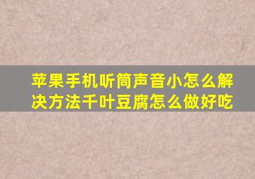 苹果手机听筒声音小怎么解决方法千叶豆腐怎么做好吃