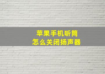 苹果手机听筒怎么关闭扬声器