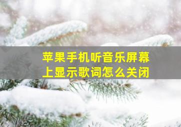 苹果手机听音乐屏幕上显示歌词怎么关闭