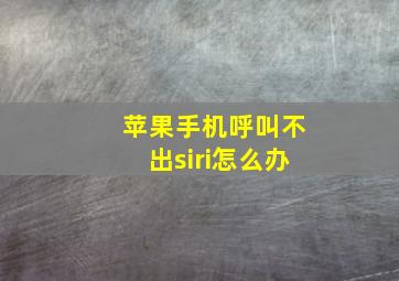 苹果手机呼叫不出siri怎么办