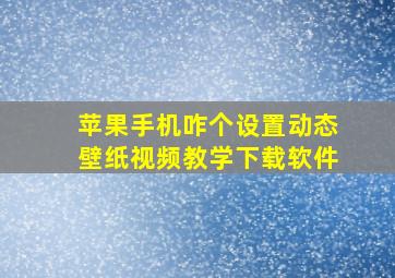 苹果手机咋个设置动态壁纸视频教学下载软件