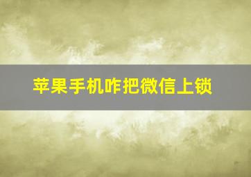 苹果手机咋把微信上锁