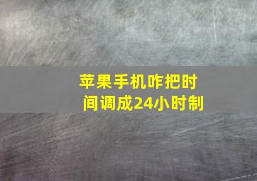 苹果手机咋把时间调成24小时制