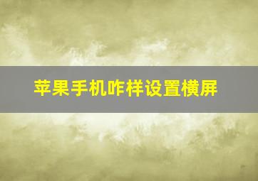 苹果手机咋样设置横屏