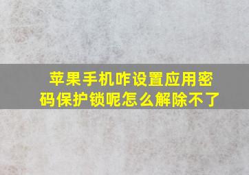 苹果手机咋设置应用密码保护锁呢怎么解除不了