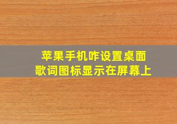 苹果手机咋设置桌面歌词图标显示在屏幕上