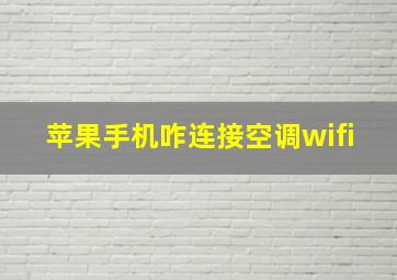 苹果手机咋连接空调wifi