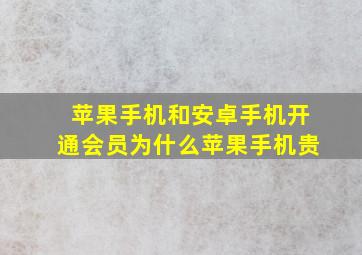 苹果手机和安卓手机开通会员为什么苹果手机贵