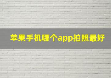 苹果手机哪个app拍照最好