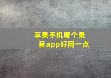 苹果手机哪个录音app好用一点