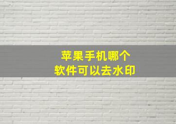 苹果手机哪个软件可以去水印