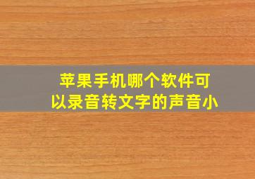 苹果手机哪个软件可以录音转文字的声音小