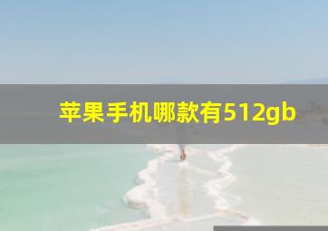 苹果手机哪款有512gb