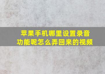 苹果手机哪里设置录音功能呢怎么弄回来的视频