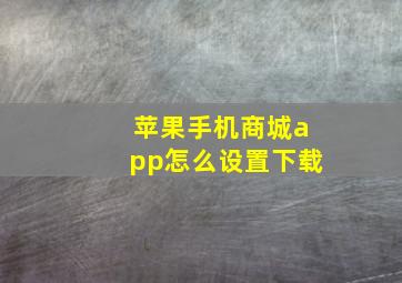 苹果手机商城app怎么设置下载