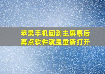 苹果手机回到主屏幕后再点软件就是重新打开