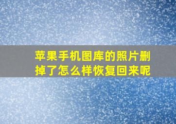 苹果手机图库的照片删掉了怎么样恢复回来呢