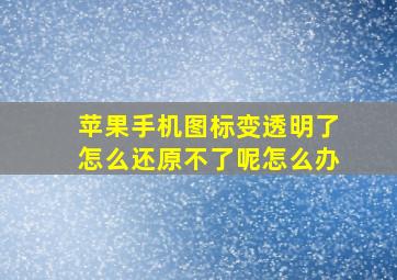 苹果手机图标变透明了怎么还原不了呢怎么办