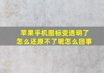 苹果手机图标变透明了怎么还原不了呢怎么回事