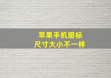 苹果手机图标尺寸大小不一样