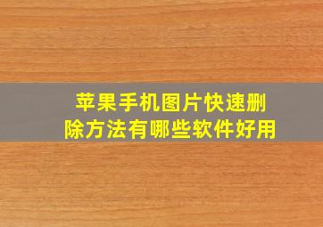 苹果手机图片快速删除方法有哪些软件好用