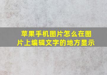 苹果手机图片怎么在图片上编辑文字的地方显示