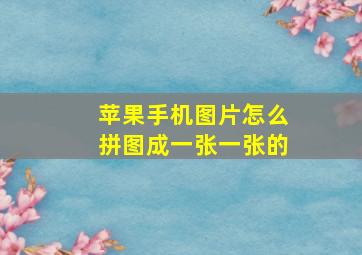 苹果手机图片怎么拼图成一张一张的