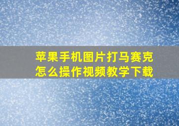 苹果手机图片打马赛克怎么操作视频教学下载