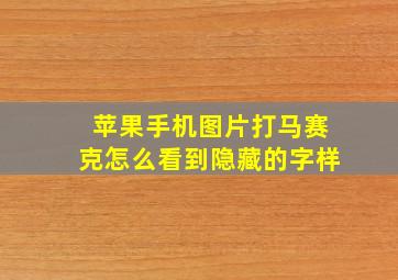 苹果手机图片打马赛克怎么看到隐藏的字样